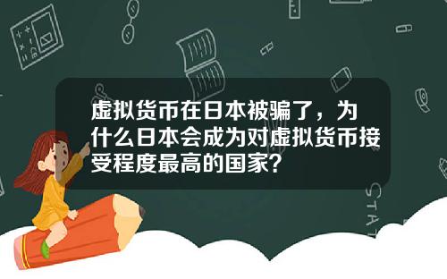 虚拟货币在日本被骗了，为什么日本会成为对虚拟货币接受程度最高的国家？