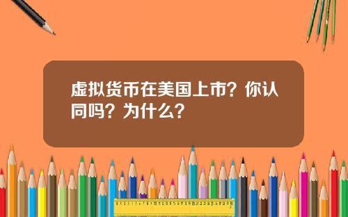 虚拟货币在美国上市？你认同吗？为什么？