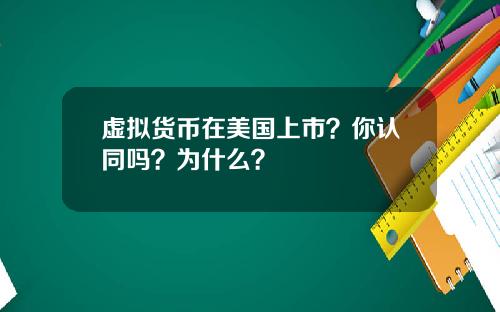 虚拟货币在美国上市？你认同吗？为什么？
