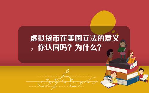 虚拟货币在美国立法的意义，你认同吗？为什么？