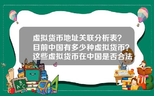 虚拟货币地址关联分析表？目前中国有多少种虚拟货币？这些虚拟货币在中国是否合法？