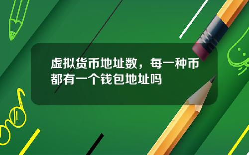 虚拟货币地址数，每一种币都有一个钱包地址吗