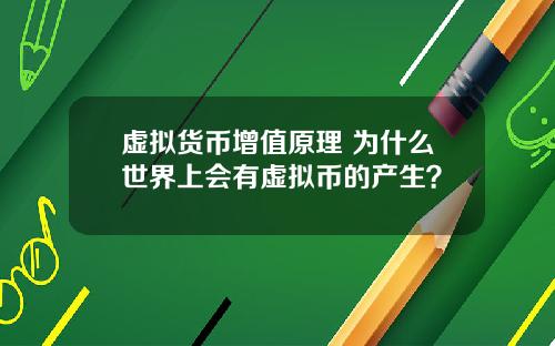 虚拟货币增值原理 为什么世界上会有虚拟币的产生？