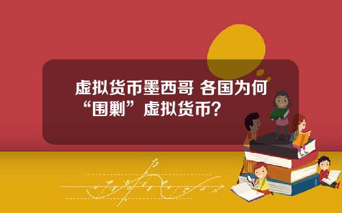 虚拟货币墨西哥 各国为何“围剿”虚拟货币？