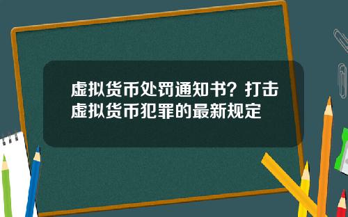 虚拟货币处罚通知书？打击虚拟货币犯罪的最新规定