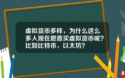 虚拟货币多样，为什么这么多人现在愿意买虚拟货币呢？比如比特币，以太坊？