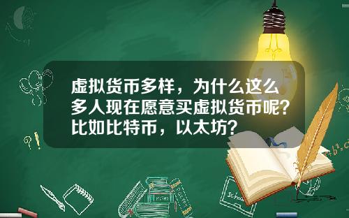 虚拟货币多样，为什么这么多人现在愿意买虚拟货币呢？比如比特币，以太坊？