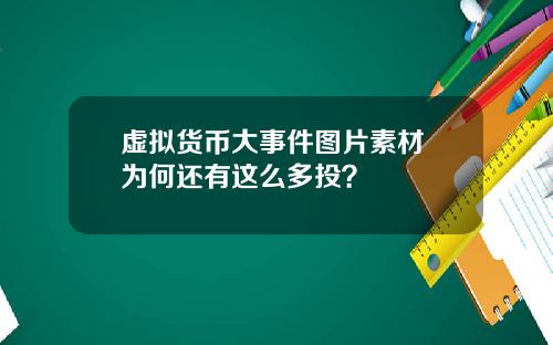 虚拟货币大事件图片素材 为何还有这么多投？