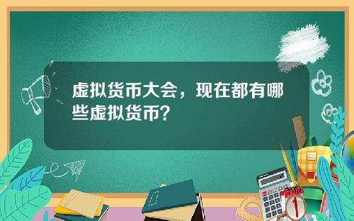 虚拟货币大会，现在都有哪些虚拟货币？
