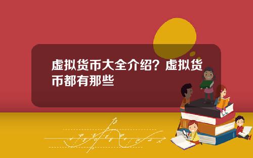 虚拟货币大全介绍？虚拟货币都有那些