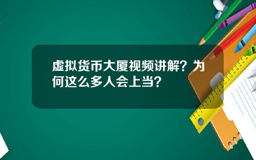 虚拟货币大厦视频讲解？为何这么多人会上当？