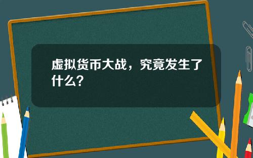 虚拟货币大战，究竟发生了什么？