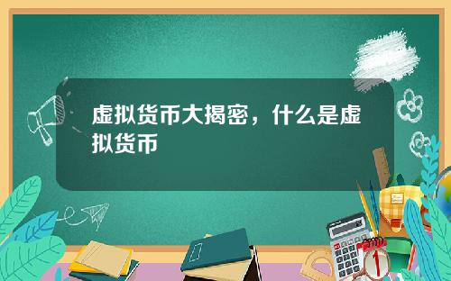 虚拟货币大揭密，什么是虚拟货币