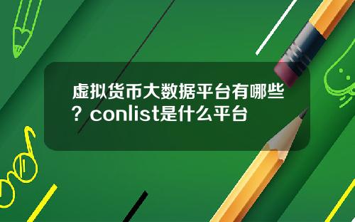 虚拟货币大数据平台有哪些？conlist是什么平台