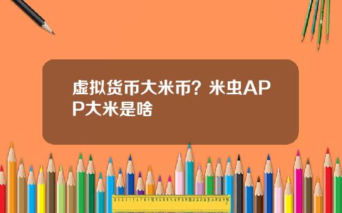 虚拟货币大米币？米虫APP大米是啥