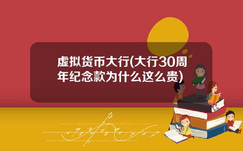 虚拟货币大行(大行30周年纪念款为什么这么贵)