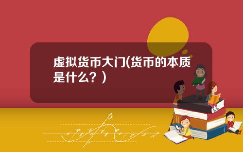 虚拟货币大门(货币的本质是什么？)