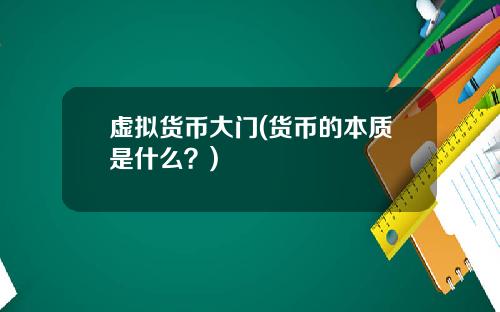 虚拟货币大门(货币的本质是什么？)
