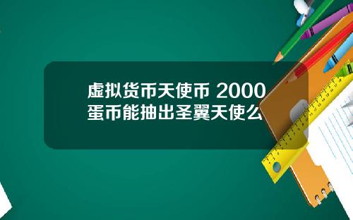 虚拟货币天使币 2000蛋币能抽出圣翼天使么