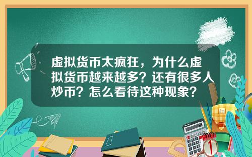 虚拟货币太疯狂，为什么虚拟货币越来越多？还有很多人炒币？怎么看待这种现象？