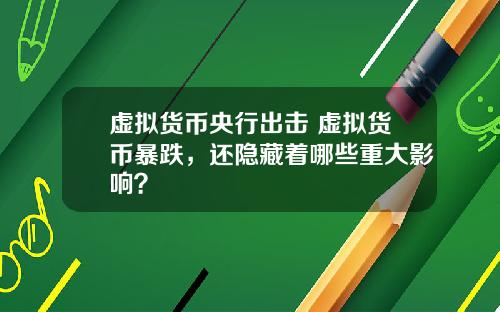 虚拟货币央行出击 虚拟货币暴跌，还隐藏着哪些重大影响？