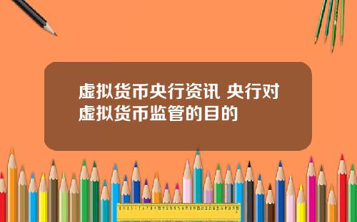 虚拟货币央行资讯 央行对虚拟货币监管的目的
