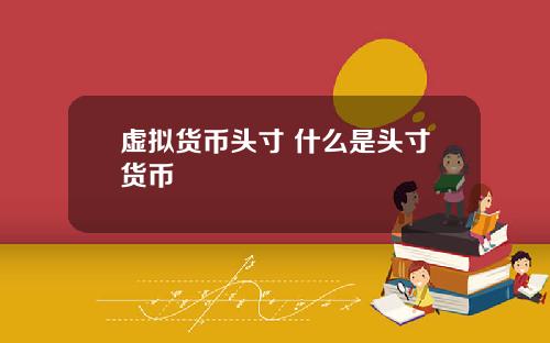 虚拟货币头寸 什么是头寸货币