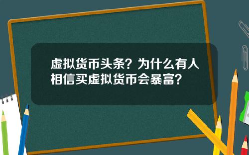 虚拟货币头条？为什么有人相信买虚拟货币会暴富？