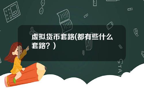 虚拟货币套路(都有些什么套路？)