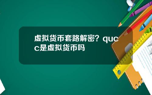 虚拟货币套路解密？qucc是虚拟货币吗