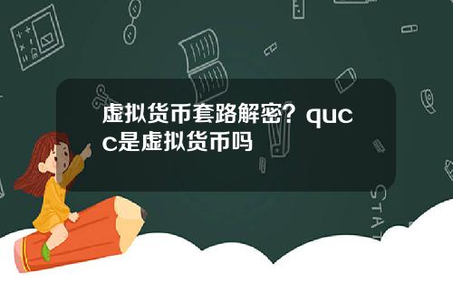 虚拟货币套路解密？qucc是虚拟货币吗