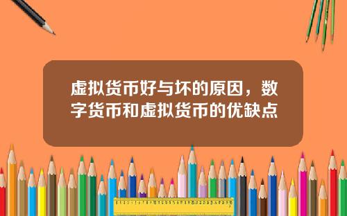 虚拟货币好与坏的原因，数字货币和虚拟货币的优缺点