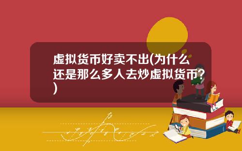 虚拟货币好卖不出(为什么还是那么多人去炒虚拟货币？)