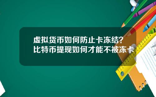 虚拟货币如何防止卡冻结？比特币提现如何才能不被冻卡