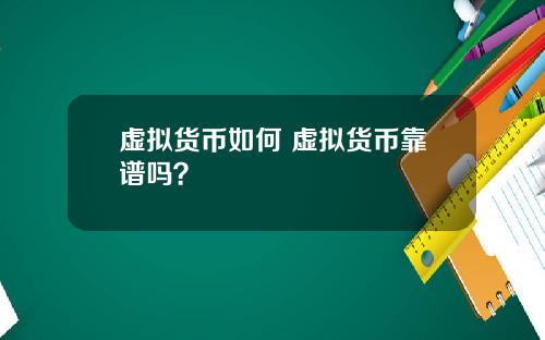 虚拟货币如何 虚拟货币靠谱吗？