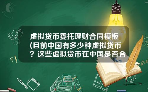 虚拟货币委托理财合同模板(目前中国有多少种虚拟货币？这些虚拟货币在中国是否合法？)