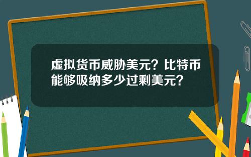 虚拟货币威胁美元？比特币能够吸纳多少过剩美元？
