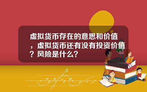 虚拟货币存在的意思和价值，虚拟货币还有没有投资价值？风险是什么？
