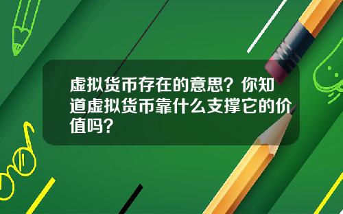 虚拟货币存在的意思？你知道虚拟货币靠什么支撑它的价值吗？