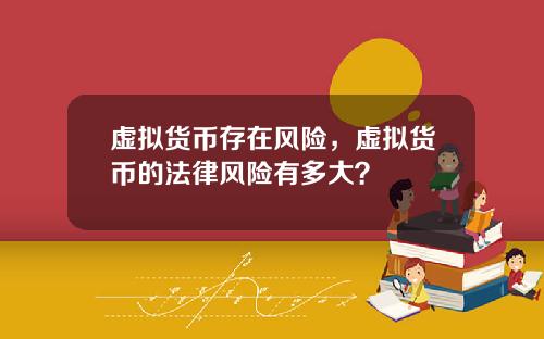 虚拟货币存在风险，虚拟货币的法律风险有多大？