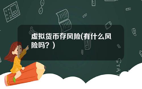 虚拟货币存风险(有什么风险吗？)