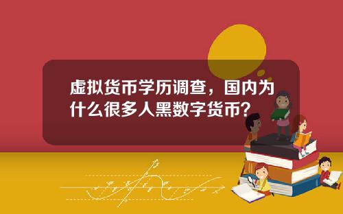 虚拟货币学历调查，国内为什么很多人黑数字货币？