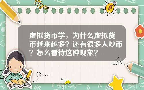 虚拟货币学，为什么虚拟货币越来越多？还有很多人炒币？怎么看待这种现象？