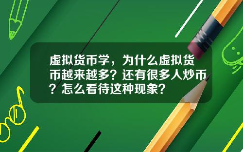 虚拟货币学，为什么虚拟货币越来越多？还有很多人炒币？怎么看待这种现象？