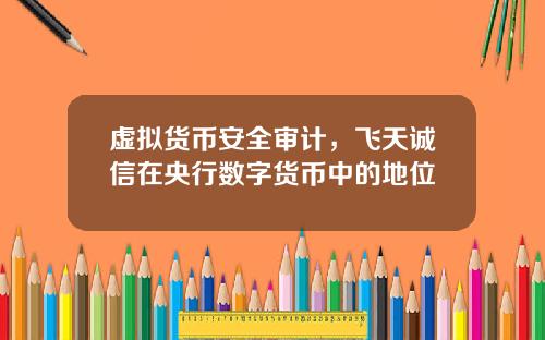 虚拟货币安全审计，飞天诚信在央行数字货币中的地位