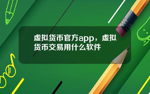 虚拟货币官方app，虚拟货币交易用什么软件