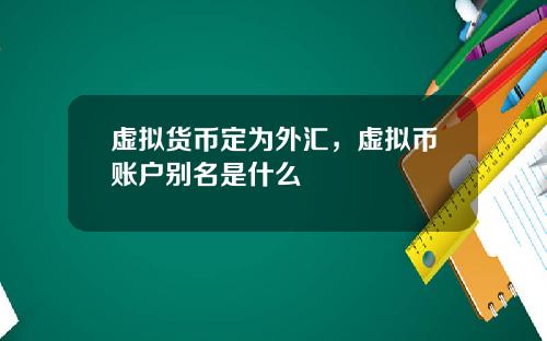 虚拟货币定为外汇，虚拟币账户别名是什么