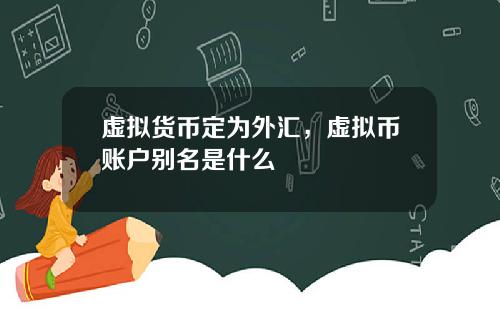 虚拟货币定为外汇，虚拟币账户别名是什么