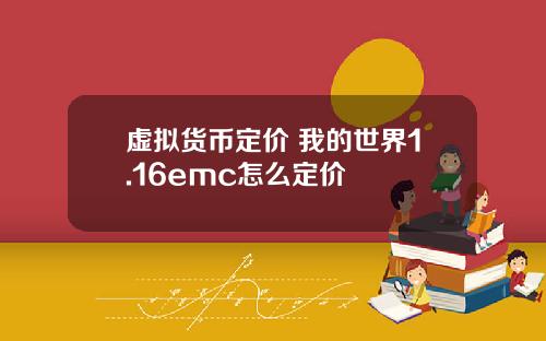 虚拟货币定价 我的世界1.16emc怎么定价