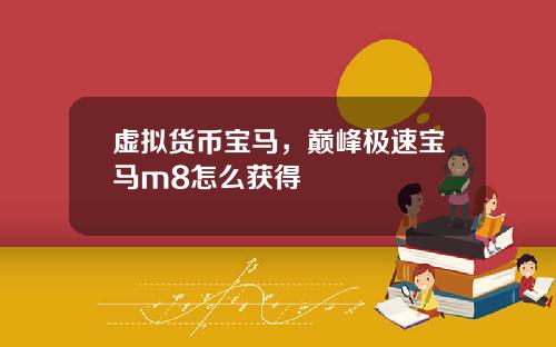 虚拟货币宝马，巅峰极速宝马m8怎么获得
